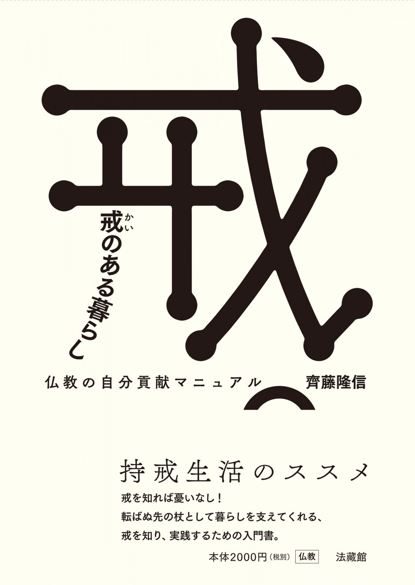 戒のある暮らし