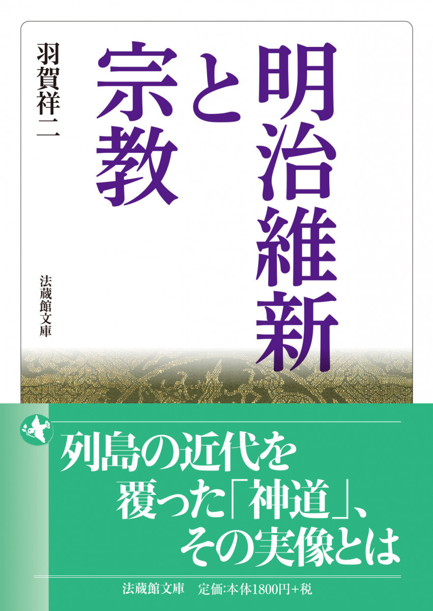 明治維新と宗教