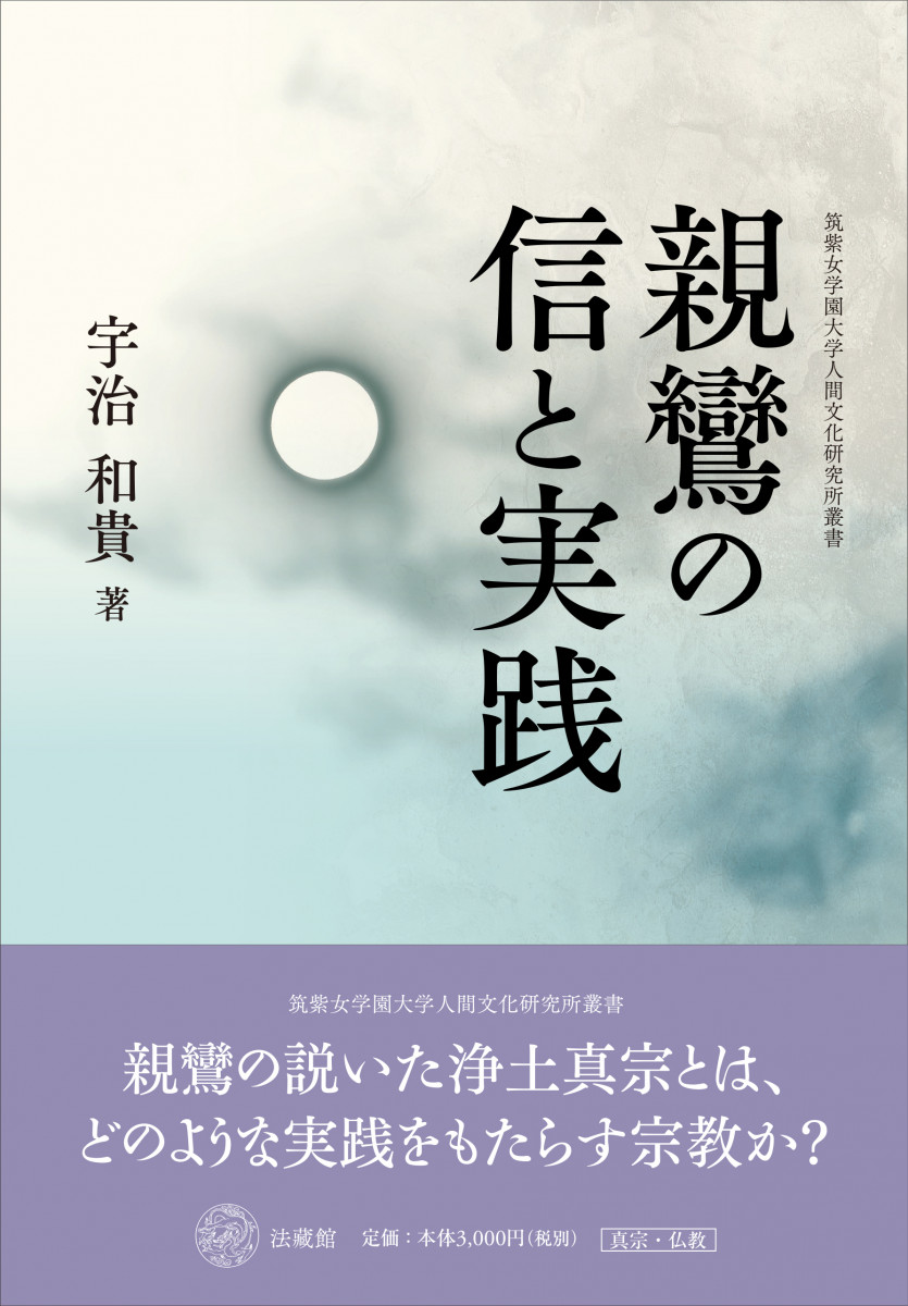 親鸞の信と実践