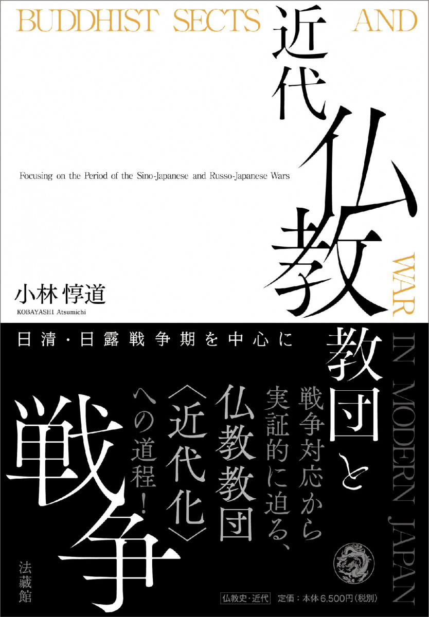 近代仏教教団と戦争
