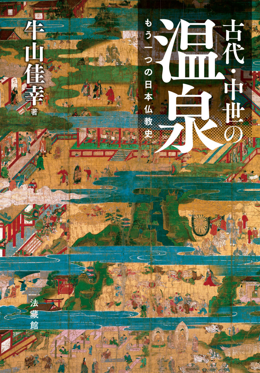 古代・中世の温泉