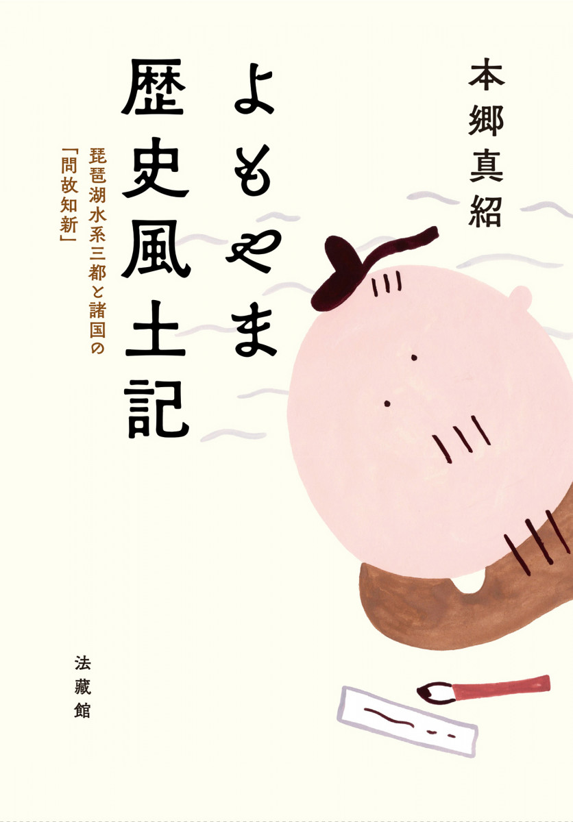 よもやま歴史風土記