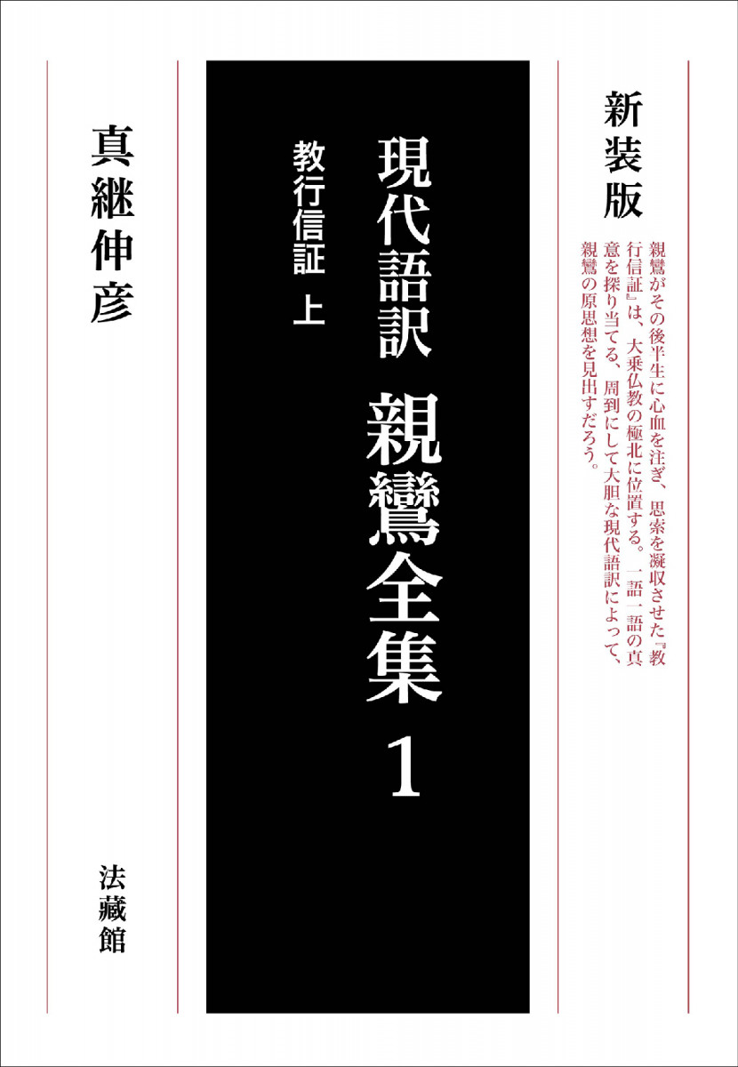 現代語訳 親鸞全集