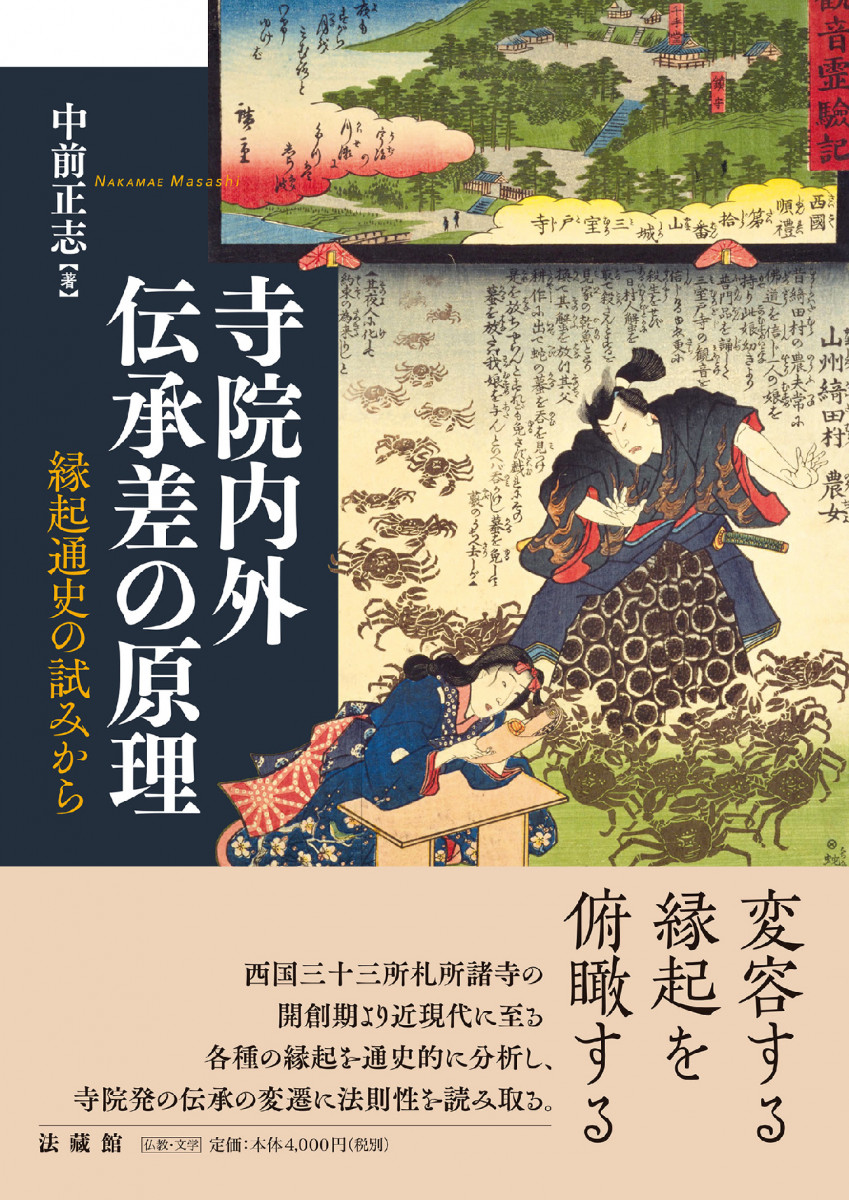 寺院内外伝承差の原理