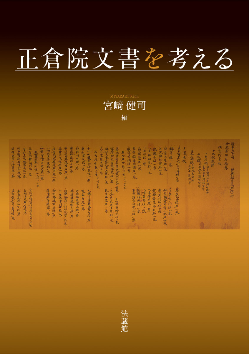 正倉院文書を考える 正倉院文書を考える
