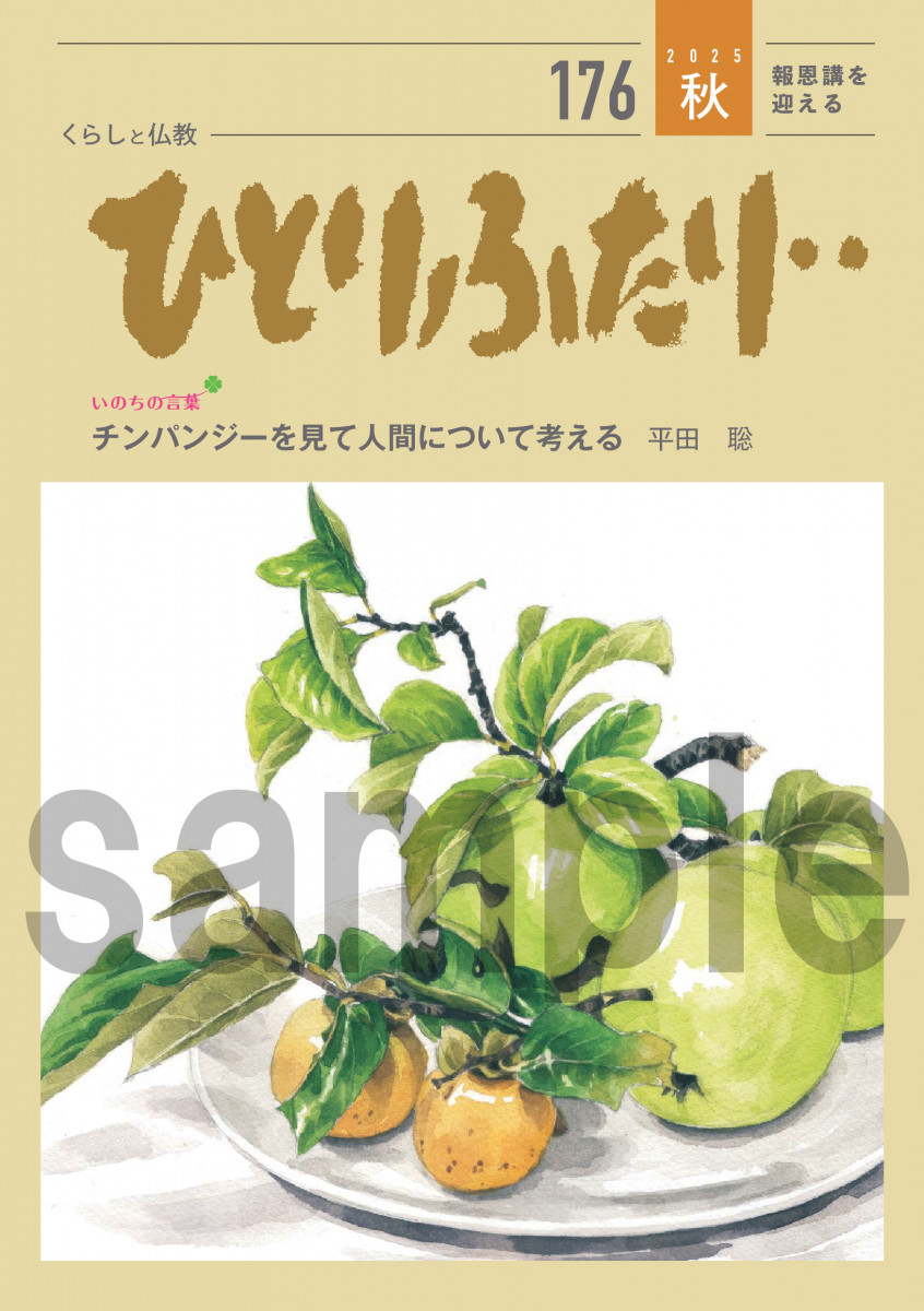 ひとりふたり・・176号