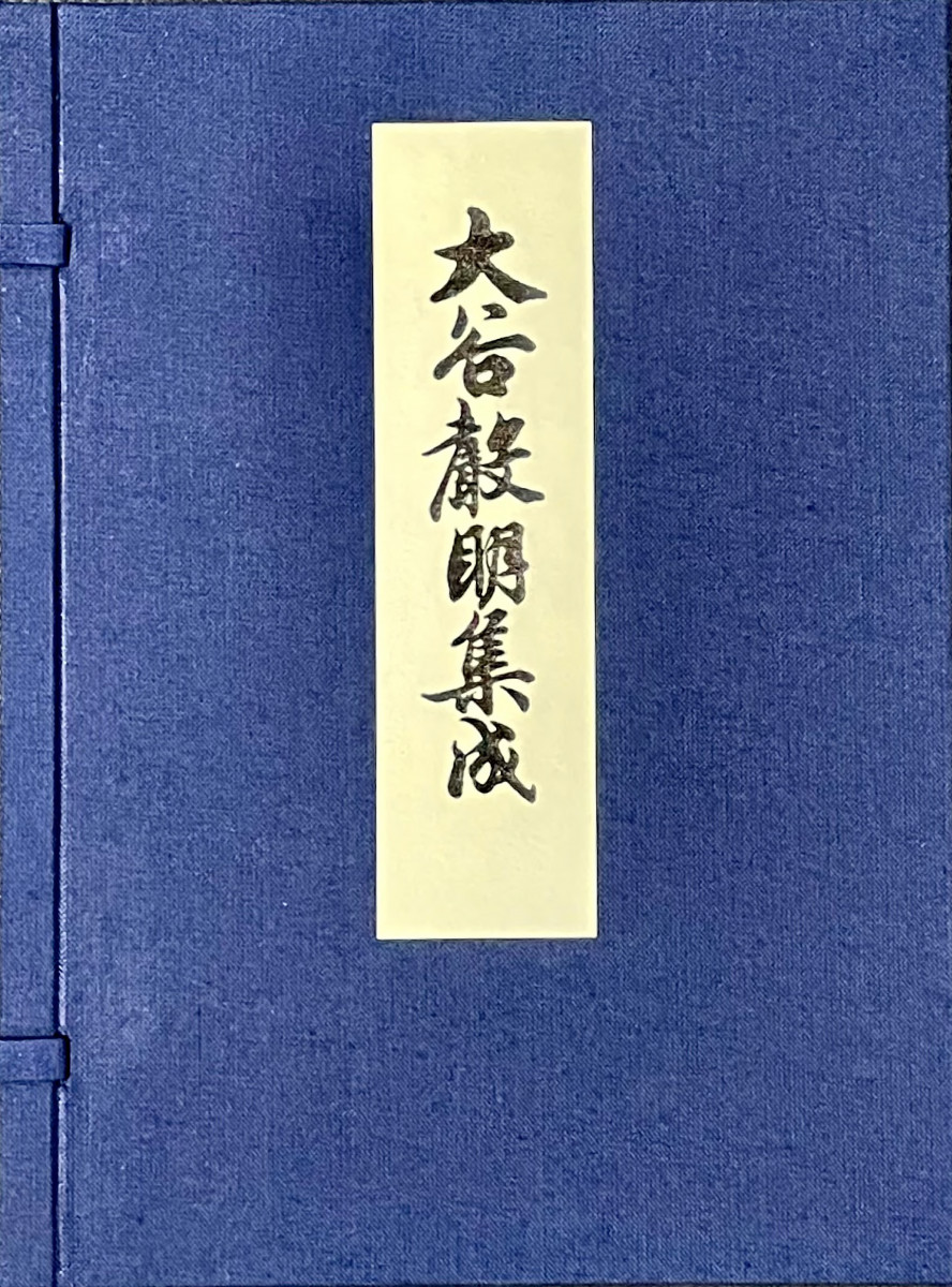 大谷声明集成9218